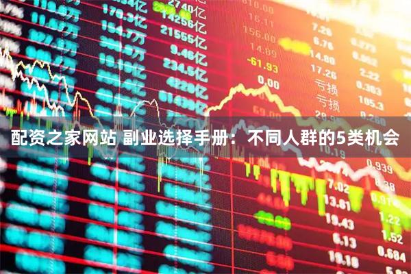 配资之家网站 副业选择手册：不同人群的5类机会